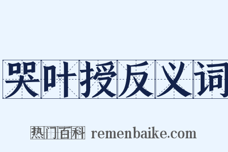 哭叶授反义词是什么意思的图片